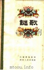 谜歌 1962 PDF电子版封面 T10109·766 白雁搜集整理