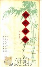 四川谚语 1961 PDF电子版封面 T9118·7 四川农民日报等编