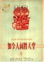 如今人间胜天堂（1959 PDF版）