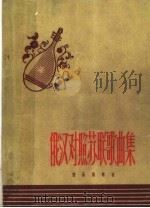 俄汉对照苏联歌曲集（1959 PDF版）
