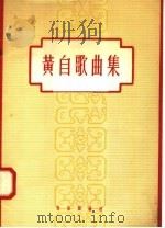 黄自歌曲集 1958 PDF电子版封面 8026·965 音乐出版社编辑部编