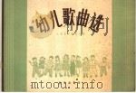 幼儿歌曲选（1959 PDF版）