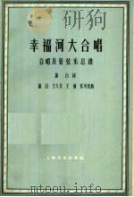 幸福河大合唱 合唱及管弦乐总谱 1959 PDF电子版封面 8078·1817 萧白词,王久芳,王强,张英民曲