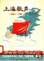 上海歌声 1 歌唱技术革命专辑 1958 PDF电子版封面 8077·157 本社编