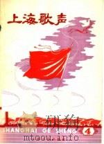 上海歌声 4 1958 PDF电子版封面 8077·172 本社编
