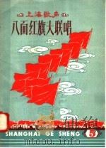 上海歌声  5  八面红旗大联唱（1958 PDF版）