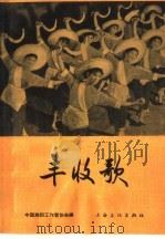 丰收歌 歌舞 1965 PDF电子版封面 8077·260 中国舞蹈工作者协会编;黄素嘉舞;李玉兰编舞;黄素嘉作词;朱南
