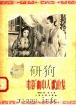 电影“画中人”歌曲集 1958 PDF电子版封面 8061·380 贺敬之词,马可曲