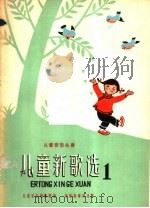 儿童新歌选  第1集（1958 PDF版）
