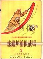 “大家来唱新民歌” 第2辑 炼钢炉前似战场 1958 PDF电子版封面 8078·275 本社编