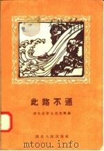 此路不通 1958 PDF电子版封面 T10106·134 河北省群众艺术馆编
