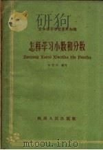 怎样学习小数和分数（1960 PDF版）