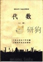 建筑业职工业余中学教材 代数 上 1958 PDF电子版封面 13119·183 上海市建筑工程局编