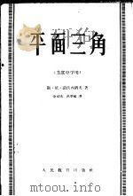 平面三角（1958 PDF版）