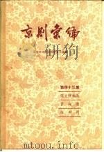 京剧汇编 第43集 1958 PDF电子版封面 10071·279 北京市戏曲编导委员会编