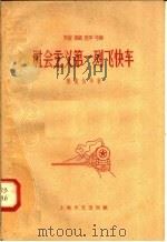 社会主义第一列飞快车 短篇评弹 1958 PDF电子版封面 10078·0223 陈卫伯等著