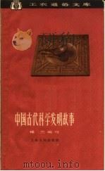 中国古代科学发明故事 1962 PDF电子版封面 T11074·333 楼兰编