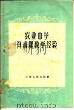 农业中学算术课教学经验（1958 PDF版）