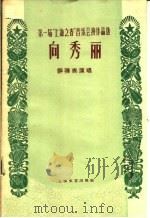 向秀丽  评弹表演唱（1960 PDF版）