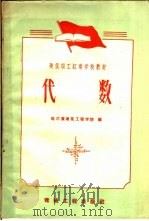 建筑职工红专学校教材 代数 1959 PDF电子版封面 15040·1622 哈尔滨建筑工程学院编