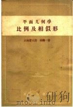 平面几何学比例及相似形  第3版（1958 PDF版）