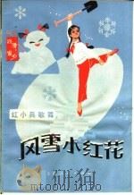风雪小红花  红小兵歌舞（1973 PDF版）