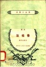 赵桂香 唱词 1958 PDF电子版封面 T10106·161 张庆和等著