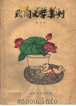 民间文学集刊  第七本   1959  PDF电子版封面  10078·0877  上海文艺出版社编 
