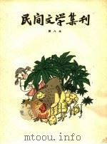 民间文学集刊 第八本 1959 PDF电子版封面 10078·0961 上海文艺出版社编
