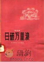 日破万里浪 演唱集 1958 PDF电子版封面 10071·321 北京群众艺术馆编
