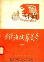 台湾海峡葬美帝 演唱材料 1958 PDF电子版封面 10071·338 北京群众艺术馆,北京市戏曲编导委员会编