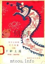 宣传总路线文艺快书 19 下驴上马 1958 PDF电子版封面 10023·329 李丙森,白鹤龄等著