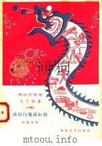 宣传总路线文艺快书 14 拔掉白旗插红旗 1958 PDF电子版封面 10023·324 国涌等著