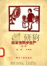 田素芳回乡生产  唱词（1958 PDF版）