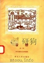 看桥 谐剧 1958 PDF电子版封面 T10106·122 湖北省群众艺术馆编