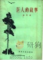 巨人的故事（1961 PDF版）