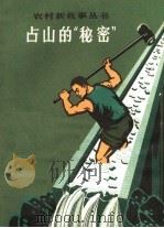 占山的“秘密”（1966 PDF版）