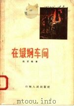 在锻钢车间 1958 PDF电子版封面 10088·207 冯育栋著