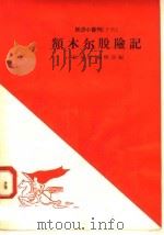 额木尔脱险记 1958 PDF电子版封面 10020·934 “新观察”编辑部编