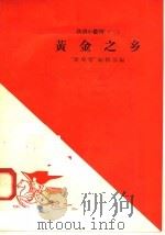 黄金之乡（1958 PDF版）