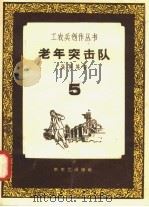 老年突击队（1958 PDF版）