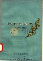 撒秧的时候（1958 PDF版）