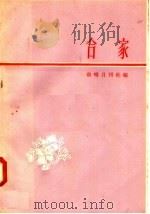 合家 1958 PDF电子版封面 T10099·571 前哨月刊社编