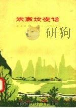 朱家坟夜话 1958 PDF电子版封面 10105·205 徐玉诺著