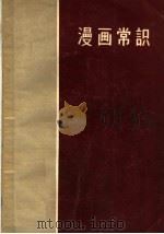 漫画常识（1958 PDF版）