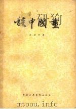 谈中国画 1958 PDF电子版封面 8029·35 沈叔羊著
