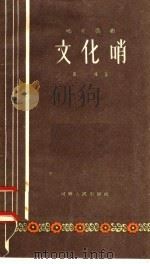 文化哨 地方戏曲 1958 PDF电子版封面 T10105·245 张禄著
