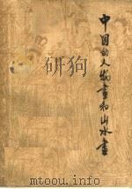 中国的人物画和山水画（1962 PDF版）