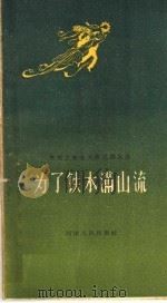 为了铁水满山流 1959 PDF电子版封面 T10105·417 李准著