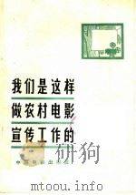 我们是这样做农村电影宣传工作的 1965 PDF电子版封面 8061·1202 河北省昌黎县电影管理站编;张子诚执笔
